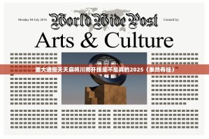 重大通报天天麻将川南开挂是不是真的2025（果然有挂）