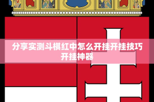 分享实测斗棋红中怎么开挂开挂技巧开挂神器