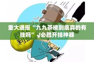 重大通报“新青龙确实真的有挂”(确实有挂)