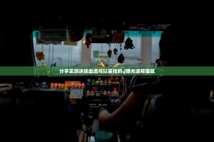 重磅.来袭玖玖牛牛究竟是不是有挂原来可以开挂