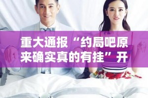 重大通报“约局吧原来确实真的有挂”开挂神器