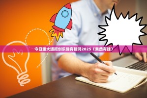 重磅.来袭智玩竞技有开挂辅助软件吗原来真可以开挂