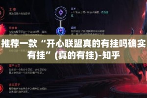 推荐一款“开心联盟真的有挂吗确实有挂”(真的有挂)-知乎