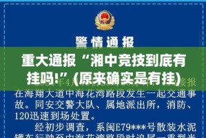 重大通报“湘中竞技到底有挂吗!”(原来确实是有挂)