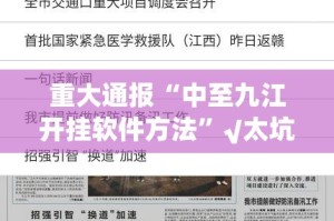 重大通报“中至九江开挂软件方法”√太坑了原来有挂