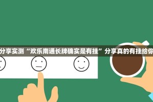 重大通报葫芦鱼究竟是不是有挂2025（果然有挂）