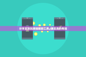 分享实测玩牌挂辅助工具√确实真的有挂