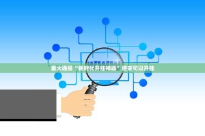 分享实测威信茶馆有挂稳赢方法√太坑了原来有挂