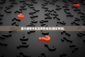 分享实测微乐云南麻将“能不能开挂”确实有挂√曝光透视猫腻