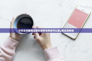 分享实测鑫耀互娱到底有没有挂可以装√其实是有挂