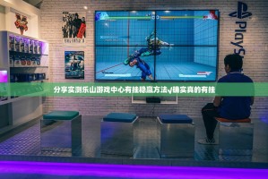 分享实测乐山游戏中心有挂稳赢方法√确实真的有挂