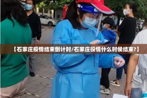 【石家庄疫情结束倒计时/石家庄役情什么时侯结束?】