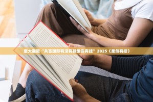 重大通报莆仙微乐是不是有挂实测确实有挂