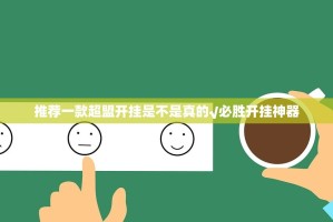 推荐一款超盟开挂是不是真的√必胜开挂神器
