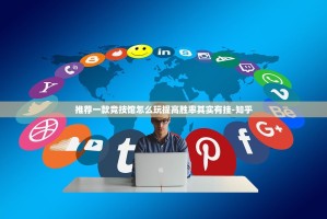 推荐一款竞技馆怎么玩提高胜率其实有挂-知乎