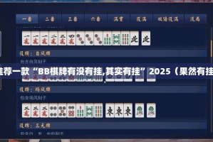 推荐一款秦皇岛互娱真的确实有挂其实有挂2025（果然有挂）