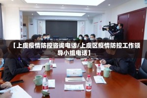 【上虞疫情防控咨询电话/上虞区疫情防控工作领导小组电话】