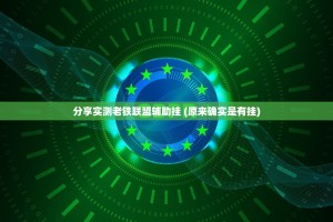 分享实测老铁联盟辅助挂 (原来确实是有挂)