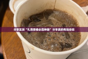 分享实测“扎西茶楼必赢神器”分享真的有挂给你