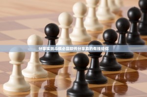 分享实测斗棋必赢软件分享真的有挂给你