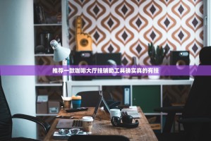 推荐一款咖啡大厅挂辅助工具确实真的有挂
