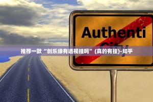 今日重大通报镇雄关春天挂软件(原来确实是有挂)