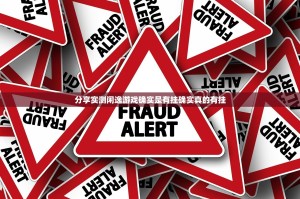 分享实测闲逸游戏确实是有挂确实真的有挂