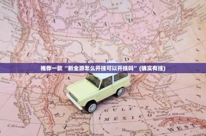 推荐一款万顺有透视挂吗实测确实有挂