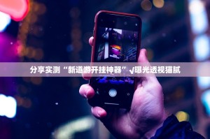 重磅.来袭九天揽月怎么开挂可以开挂吗(真的有挂)-知乎