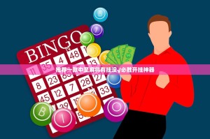 推荐一款中至麻将有挂没√必胜开挂神器