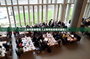上海市防疫情况（上海市防疫情况最新）