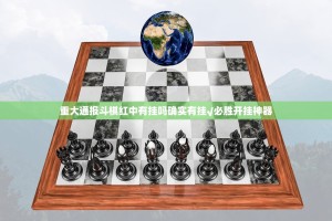 重大通报斗棋红中有挂吗确实有挂√必胜开挂神器
