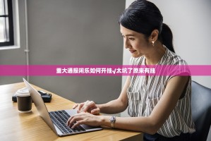 重大通报闲乐如何开挂√太坑了原来有挂