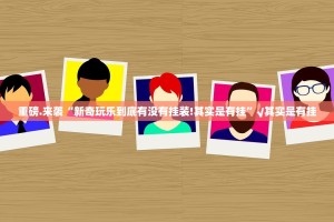 推荐一款星火燎原透视挂软件√曝光透视猫腻