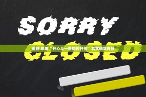 今日重大通报微乐卡五星怎样开挂!(真的有挂)-知乎