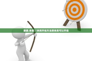 重磅.来袭鷗動休闲开挂方法原来真可以开挂