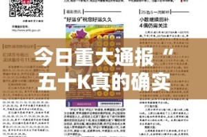 今日重大通报“五十K真的确实有挂!”分享真的有挂给你