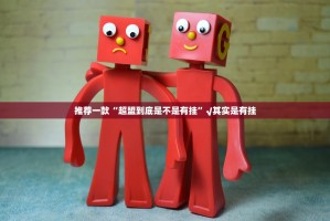 推荐一款“超盟到底是不是有挂”√其实是有挂