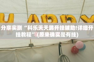 重大通报都昌讨赏确实有挂可以开挂实测确实有挂