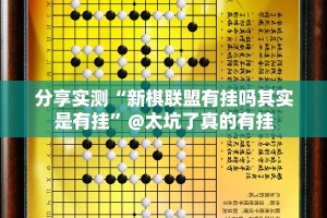 分享实测“新棋联盟有挂吗其实是有挂”@太坑了真的有挂