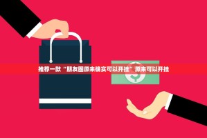 重大通报汕尾联友开挂在哪里买呢√必胜开挂神器