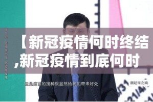 【新冠疫情何时终结,新冠疫情到底何时结束】
