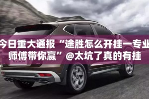 分享实测贺州玩有挂没有其实是有挂√太坑了原来有挂