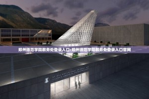 郑州师范学院教务处登录入口:郑州师范学院教务处登录入口官网