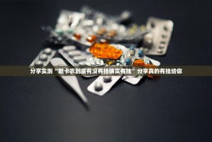 推荐一款快乐碰胡可以装挂的√曝光透视猫腻