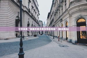 分享实测“镇雄关春天有没有透视挂”(确实有挂)