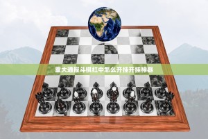 重大通报斗棋红中怎么开挂开挂神器