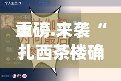 分享实测“约局吧原来确实有挂”√其实是有挂