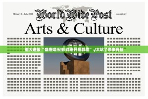 重大通报“盛唐娱乐挂!详细开挂教程”√太坑了原来有挂