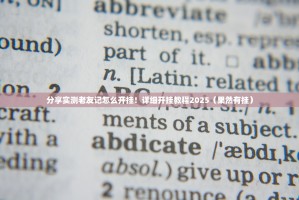 分享实测老友记怎么开挂！详细开挂教程2025（果然有挂）